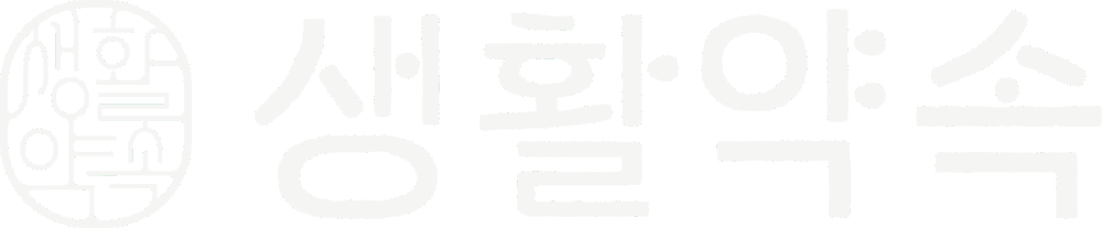 생활약속